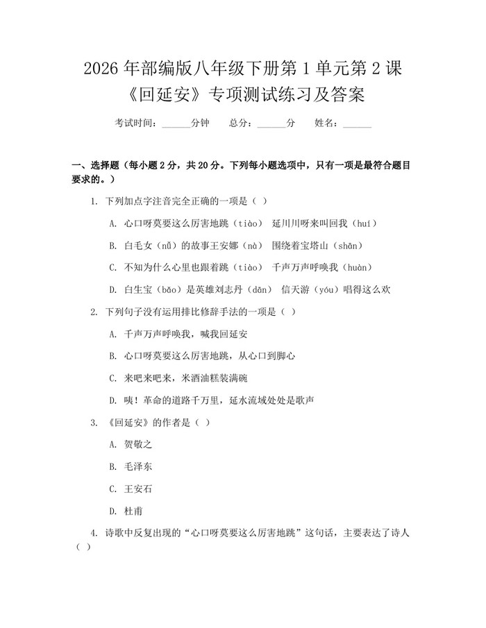 2026年部编版八年级下册第1单元第2课《回延安》专项测试练习及答案：(docx+pdf)免费下载