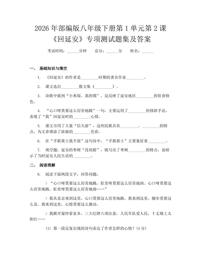 2026年部编版八年级下册第1单元第2课《回延安》专项测试题集及答案：(docx+pdf)免费下载