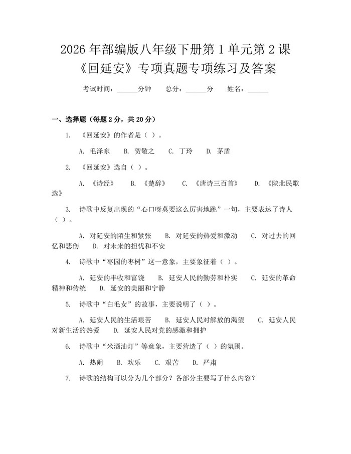 2026年部编版八年级下册第1单元第2课《回延安》专项真题专项练习及答案:(docx+pdf)免费下载