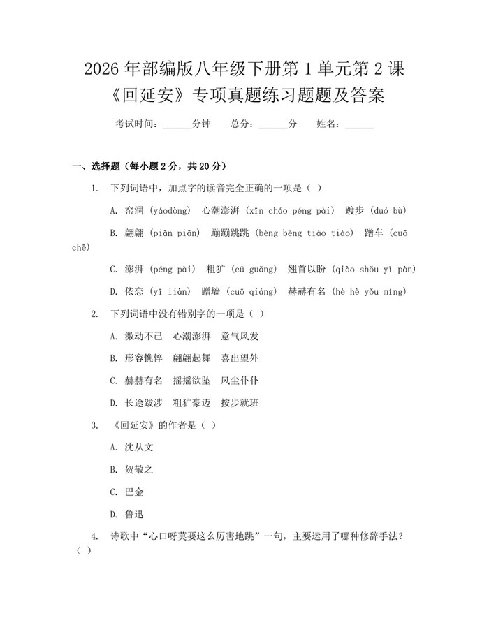 2026年部编版八年级下册第1单元第2课《回延安》专项真题练习题题及答案:(docx+pdf)免费下载