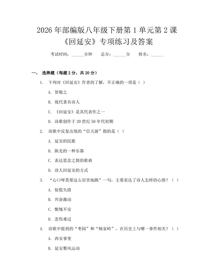 2026年部编版八年级下册第1单元第2课《回延安》专项练习及答案：(docx+pdf)免费下载