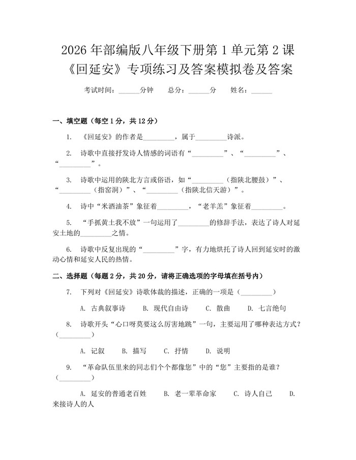 2026年部编版八年级下册第1单元第2课《回延安》专项练习及答案模拟卷及答案:(docx+pdf)免费下载