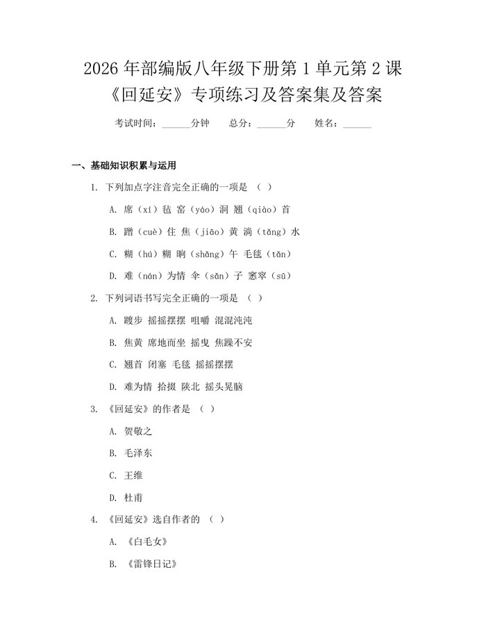 2026年部编版八年级下册第1单元第2课《回延安》专项练习及答案集及答案:(docx+pdf)免费下载