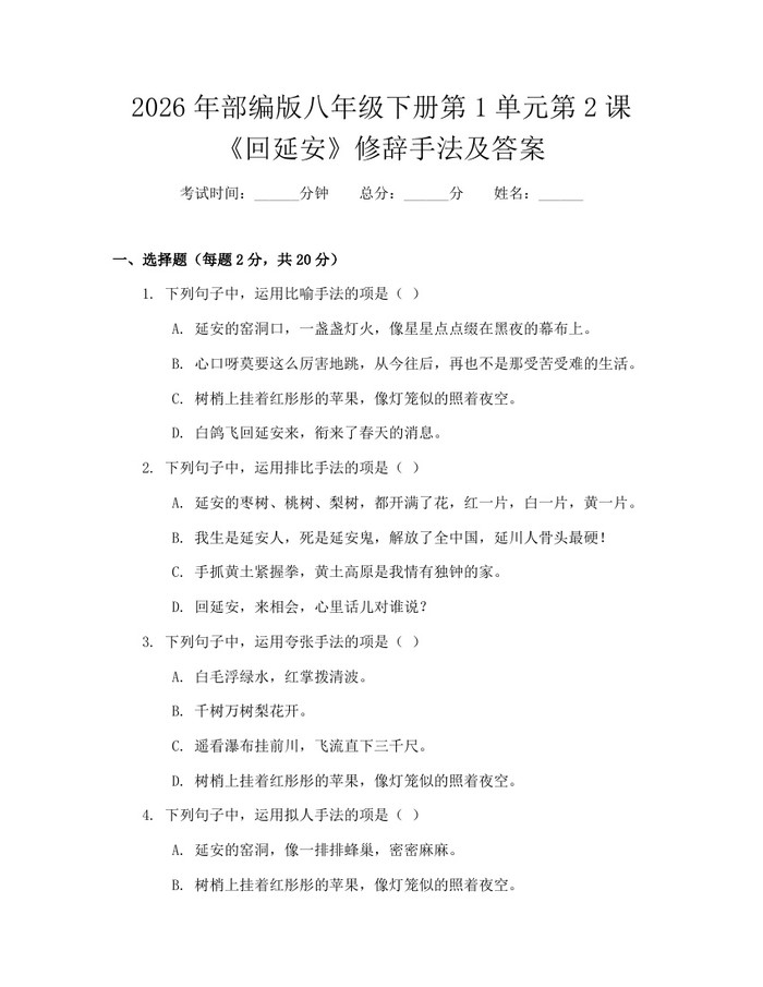 2026年部编版八年级下册第1单元第2课《回延安》修辞手法及答案：(docx+pdf)免费下载