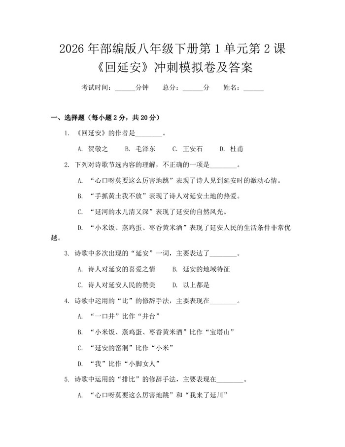 2026年部编版八年级下册第1单元第2课《回延安》冲刺模拟卷及答案：(docx+pdf)免费下载