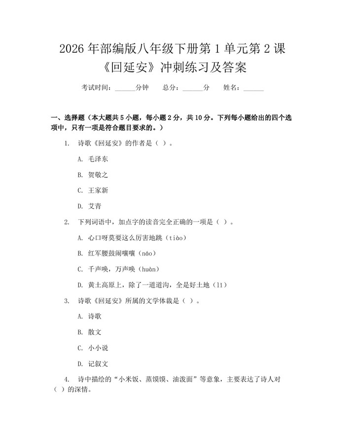 2026年部编版八年级下册第1单元第2课《回延安》冲刺练习及答案：(docx+pdf)免费下载