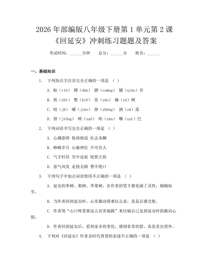 2026年部编版八年级下册第1单元第2课《回延安》冲刺练习题题及答案:(docx+pdf)免费下载