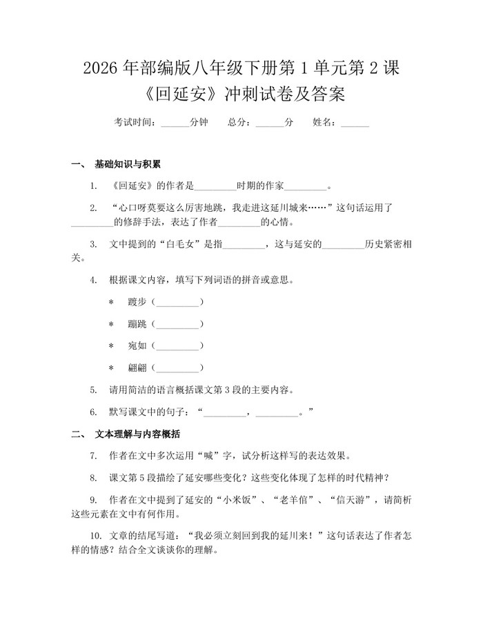 2026年部编版八年级下册第1单元第2课《回延安》冲刺试卷及答案：(docx+pdf)免费下载