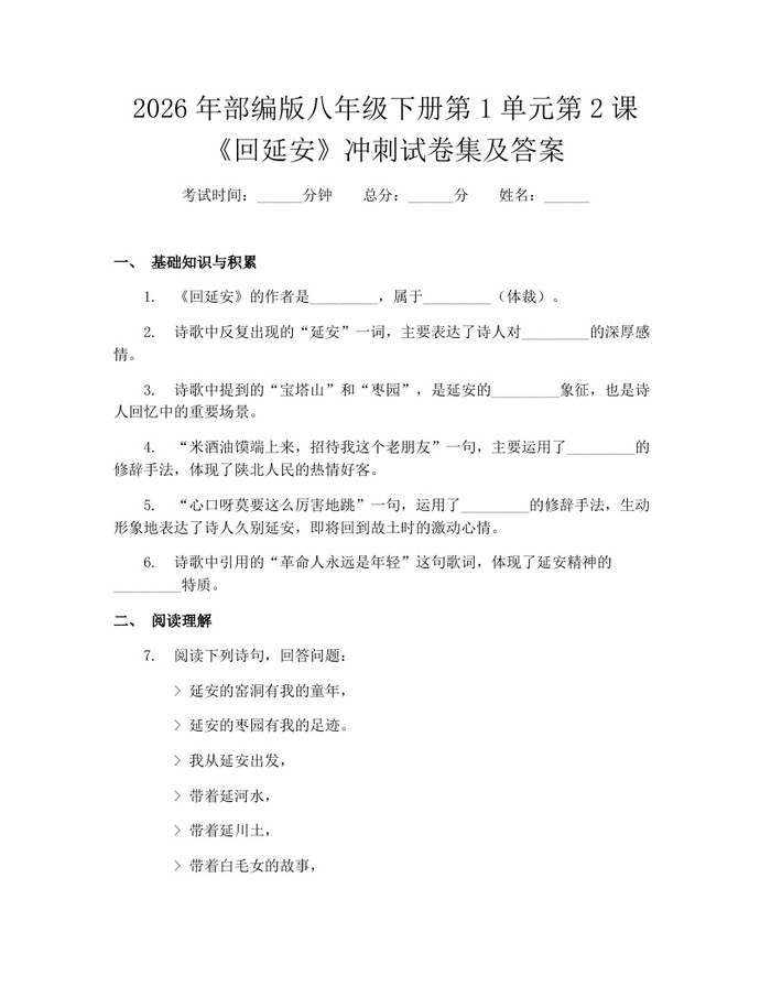 2026年部编版八年级下册第1单元第2课《回延安》冲刺试卷集及答案：(docx+pdf)免费下载