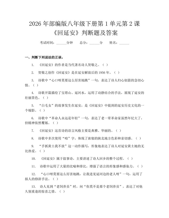 2026年部编版八年级下册第1单元第2课《回延安》判断题及答案:(docx+pdf)免费下载