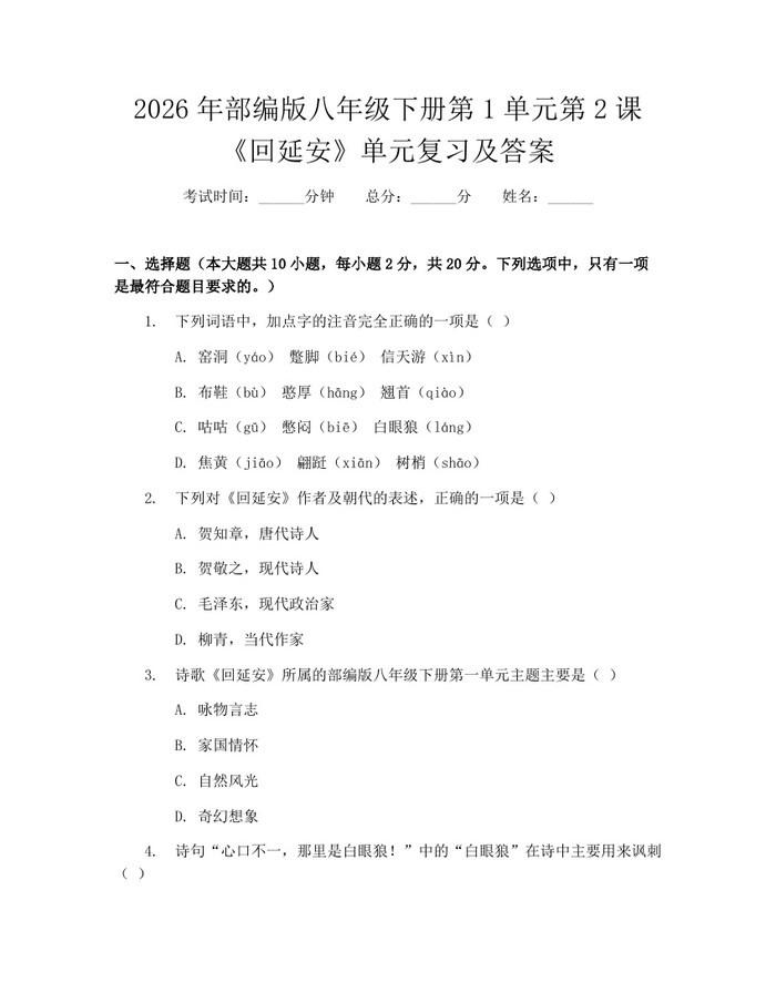 2026年部编版八年级下册第1单元第2课《回延安》单元复习及答案：(docx+pdf)免费下载