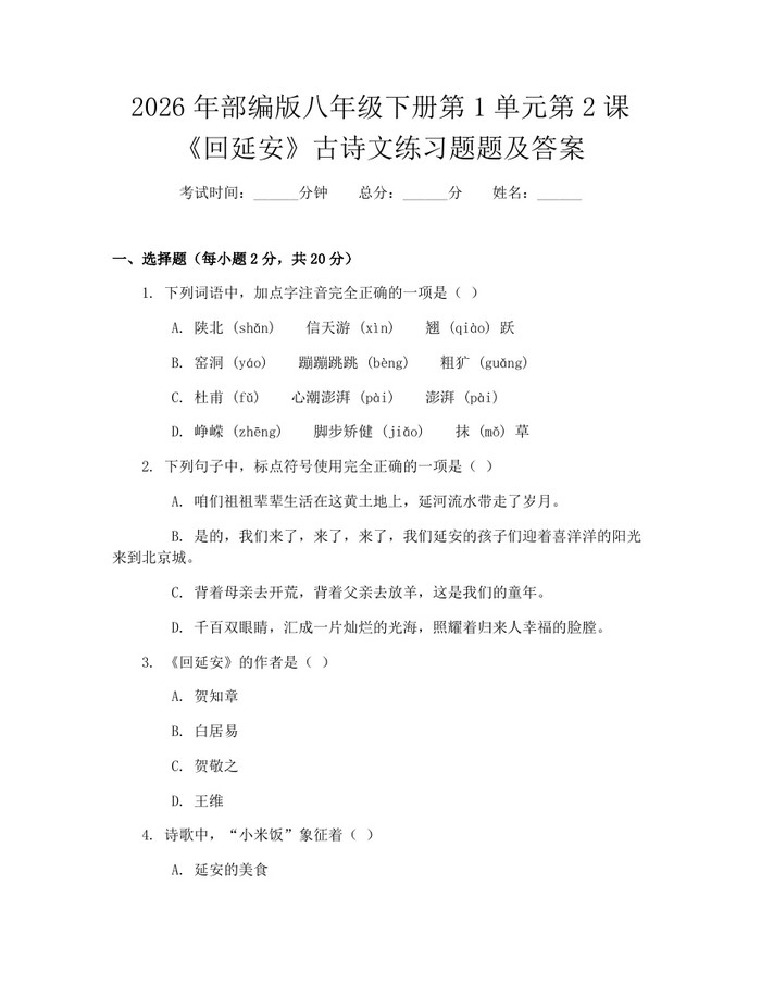 2026年部编版八年级下册第1单元第2课《回延安》古诗文练习题题及答案:(docx+pdf)免费下载
