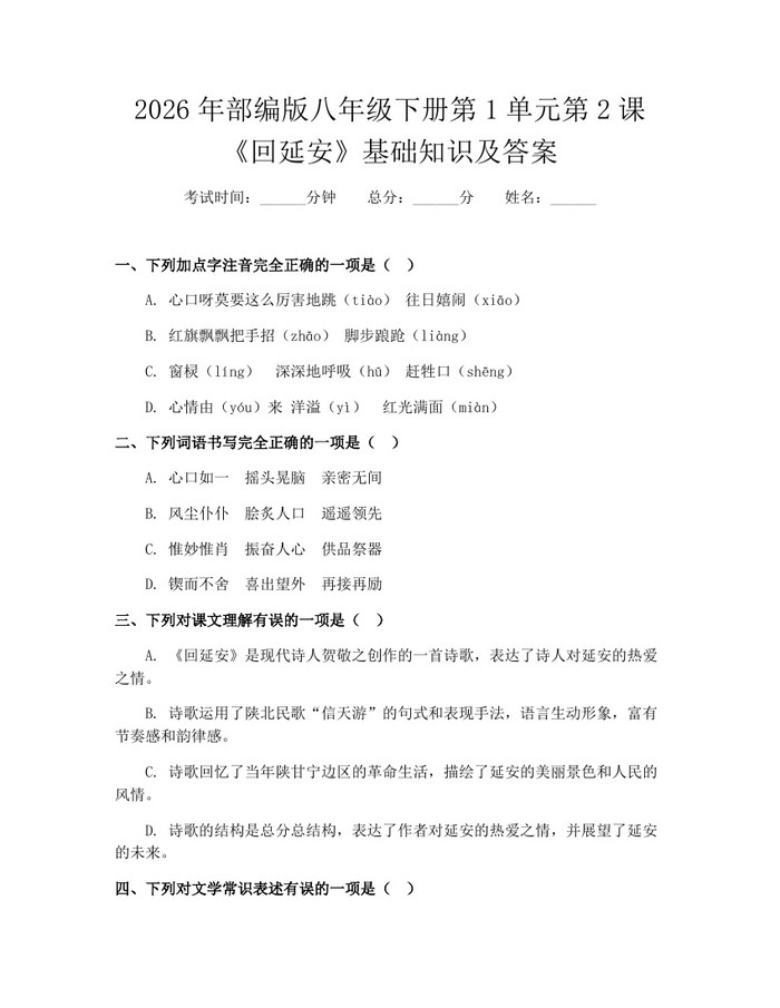 2026年部编版八年级下册第1单元第2课《回延安》基础知识及答案:(docx+pdf)免费下载
