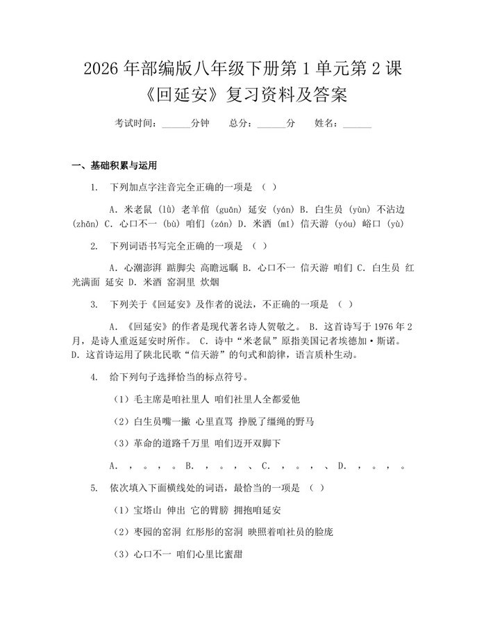 2026年部编版八年级下册第1单元第2课《回延安》复习资料及答案：(docx+pdf)免费下载