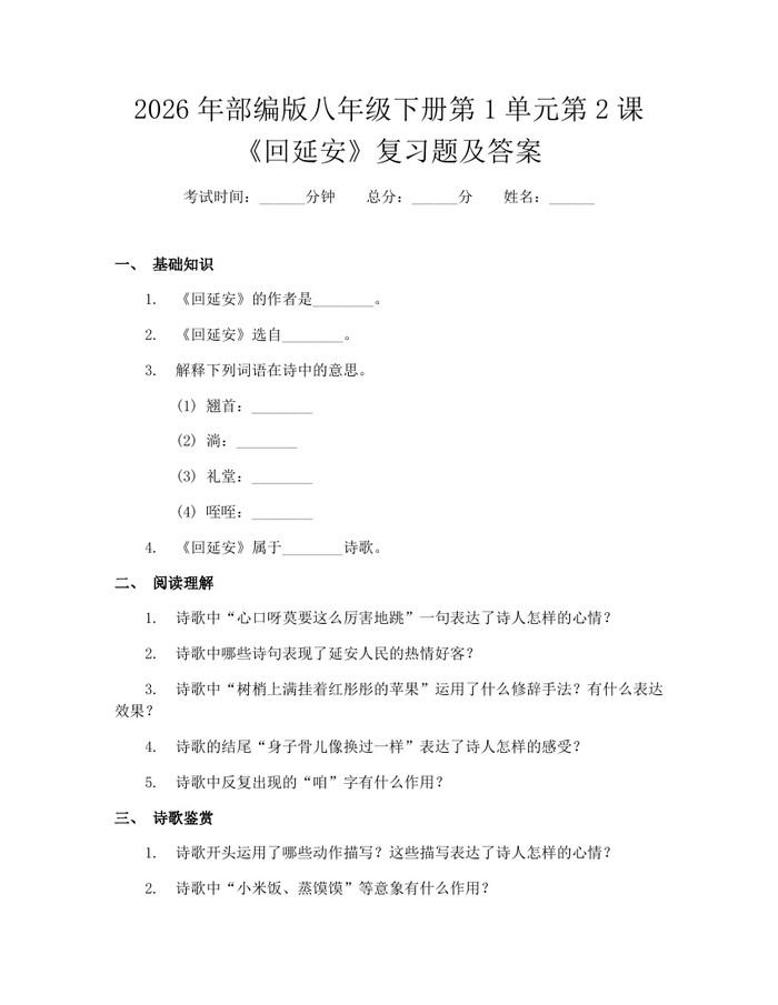 2026年部编版八年级下册第1单元第2课《回延安》复习题及答案：(docx+pdf)免费下载
