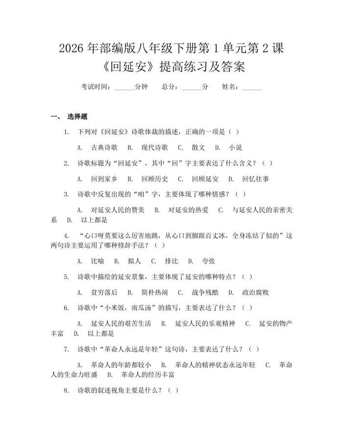 2026年部编版八年级下册第1单元第2课《回延安》提高练习及答案：(docx+pdf)免费下载