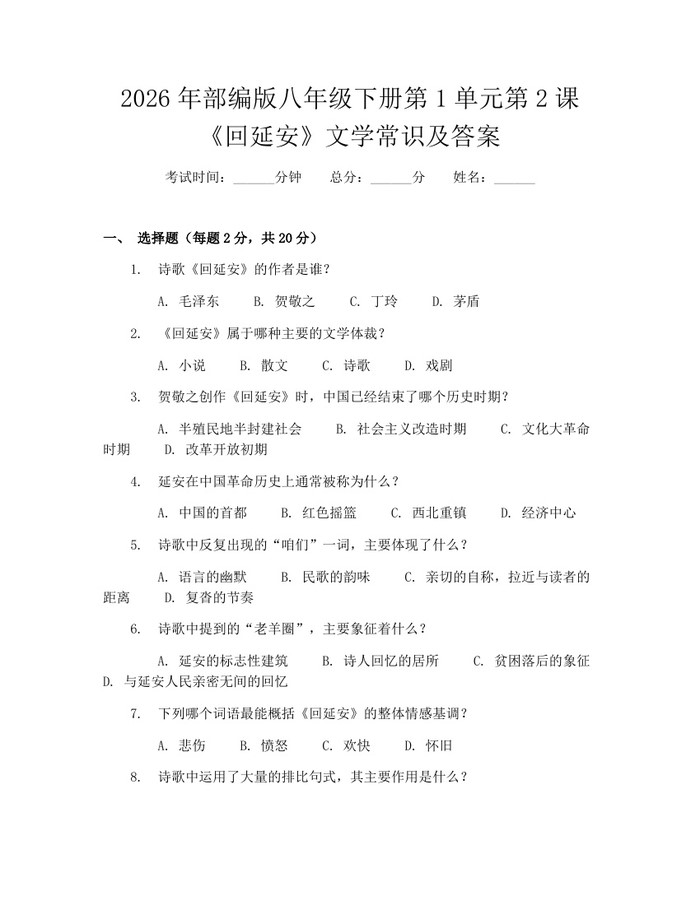 2026年部编版八年级下册第1单元第2课《回延安》文学常识及答案：(docx+pdf)免费下载