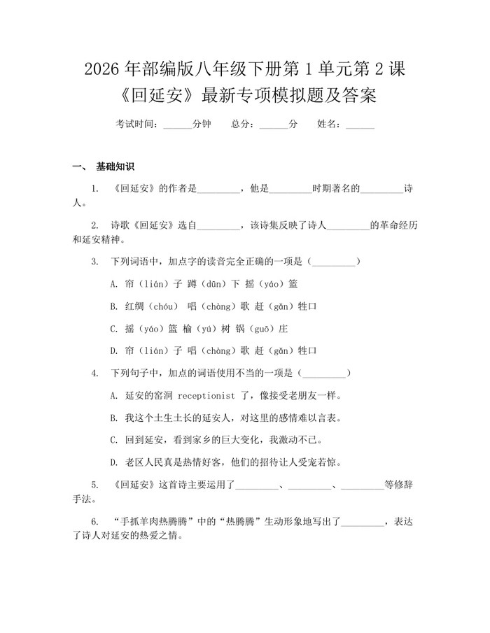 2026年部编版八年级下册第1单元第2课《回延安》最新专项模拟题及答案：(docx+pdf)免费下载