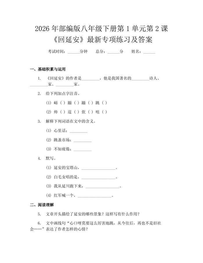 2026年部编版八年级下册第1单元第2课《回延安》最新专项练习及答案:(docx+pdf)免费下载