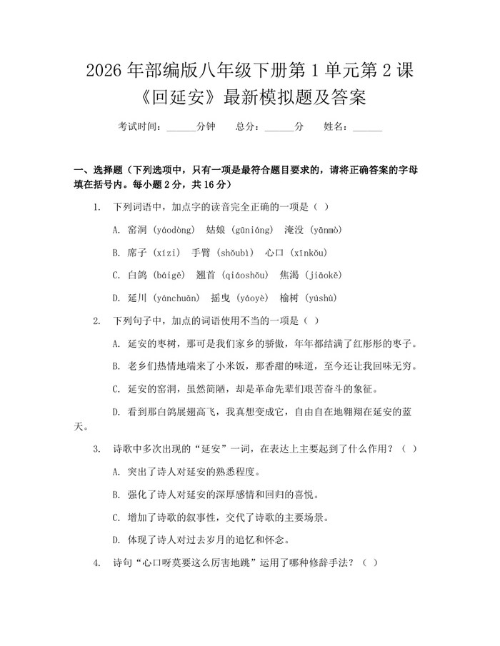 2026年部编版八年级下册第1单元第2课《回延安》最新模拟题及答案：(docx+pdf)免费下载