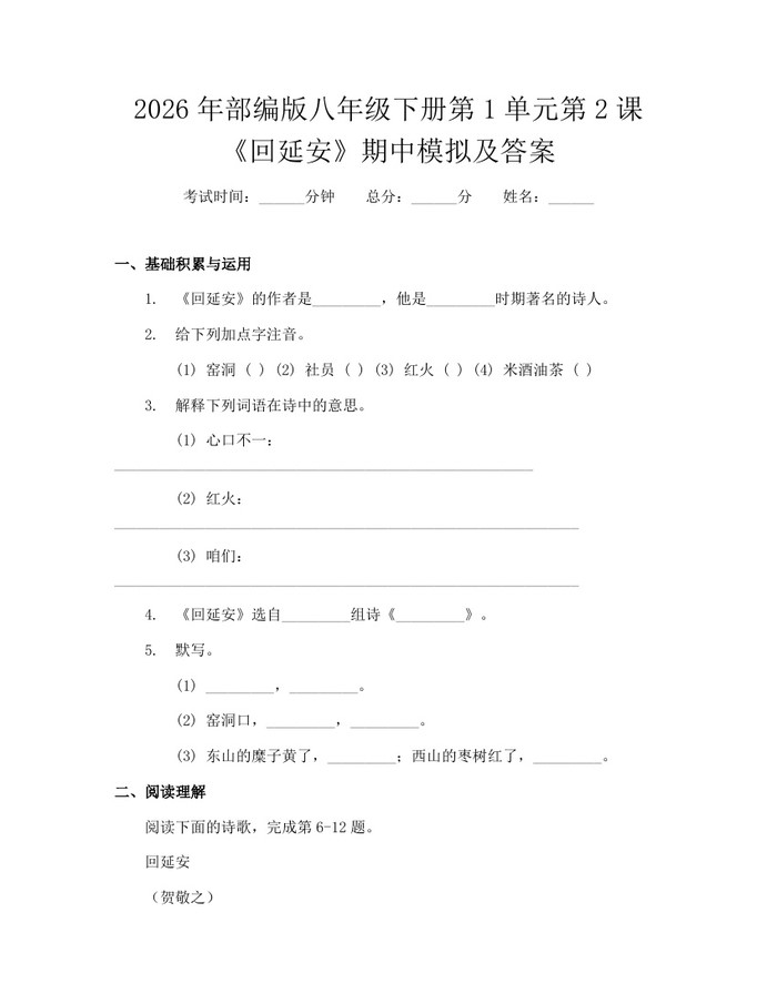 2026年部编版八年级下册第1单元第2课《回延安》期中模拟及答案：(docx+pdf)免费下载