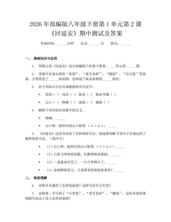 2026年部编版八年级下册第1单元第2课《回延安》期中测试及答案：(docx+pdf)免费下载