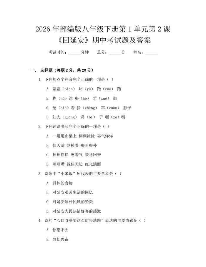 2026年部编版八年级下册第1单元第2课《回延安》期中考试题及答案：(docx+pdf)免费下载