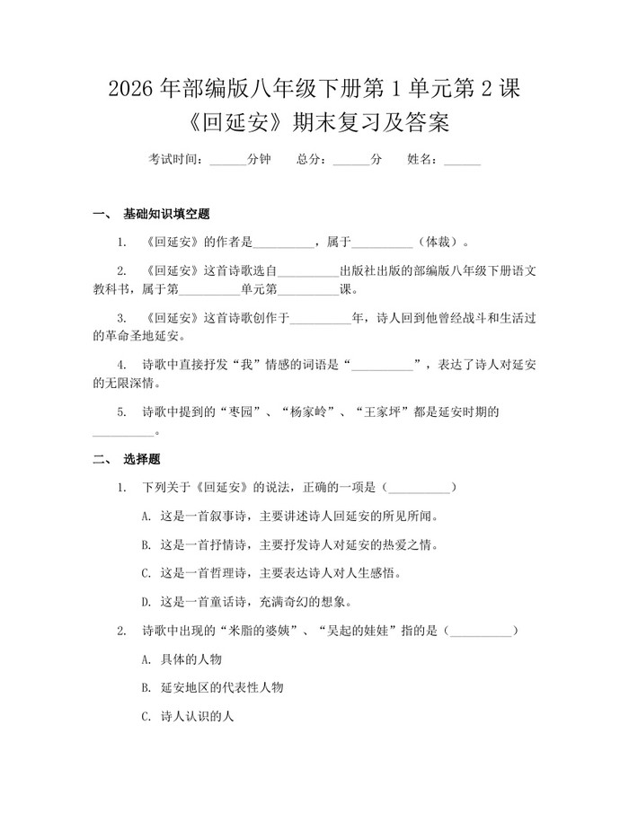 2026年部编版八年级下册第1单元第2课《回延安》期末复习及答案:(docx+pdf)免费下载