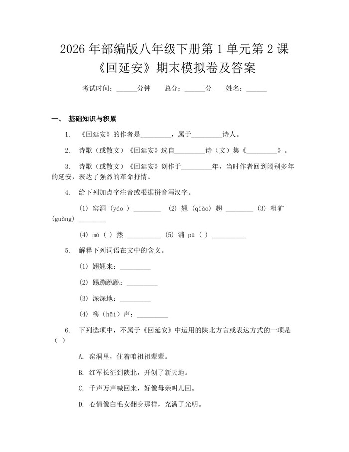 2026年部编版八年级下册第1单元第2课《回延安》期末模拟卷及答案:(docx+pdf)免费下载