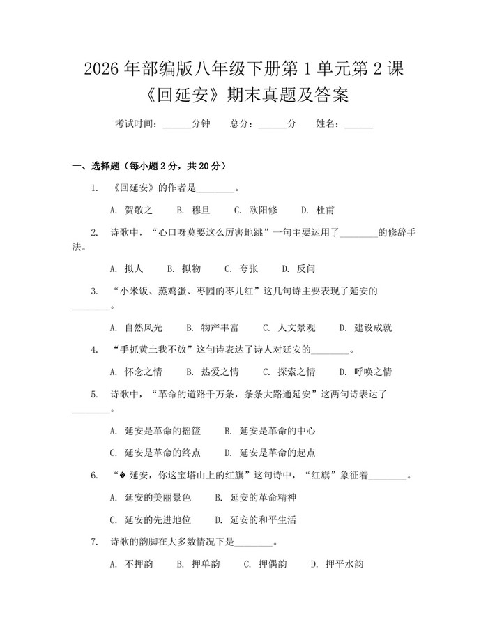 2026年部编版八年级下册第1单元第2课《回延安》期末真题及答案:(docx+pdf)免费下载