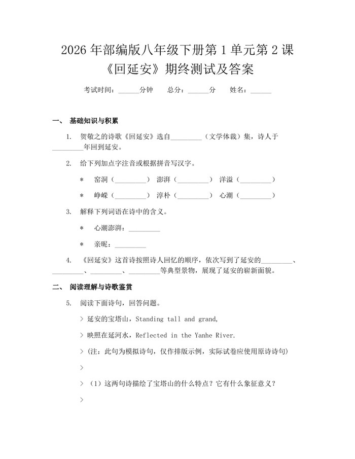2026年部编版八年级下册第1单元第2课《回延安》期终测试及答案：(docx+pdf)免费下载