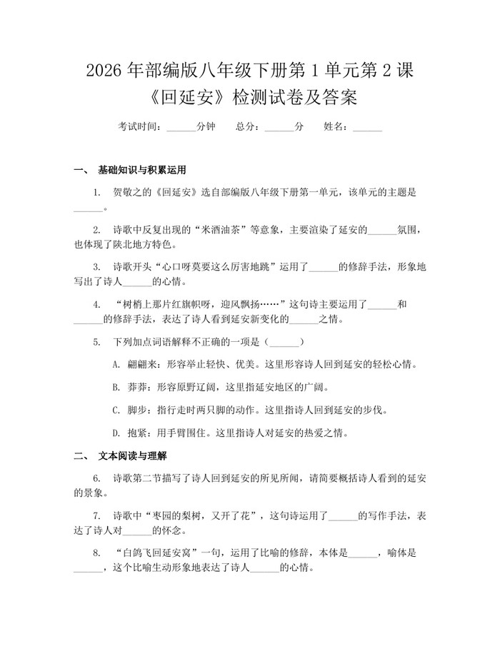 2026年部编版八年级下册第1单元第2课《回延安》检测试卷及答案:(docx+pdf)免费下载