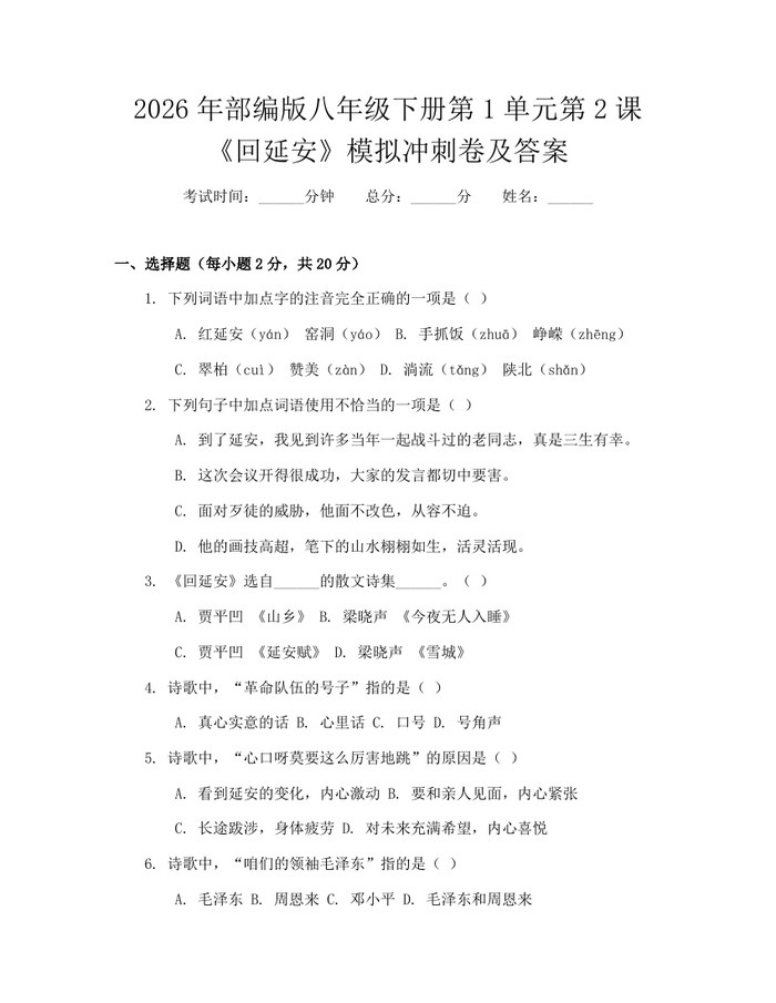 2026年部编版八年级下册第1单元第2课《回延安》模拟冲刺卷及答案：(docx+pdf)免费下载