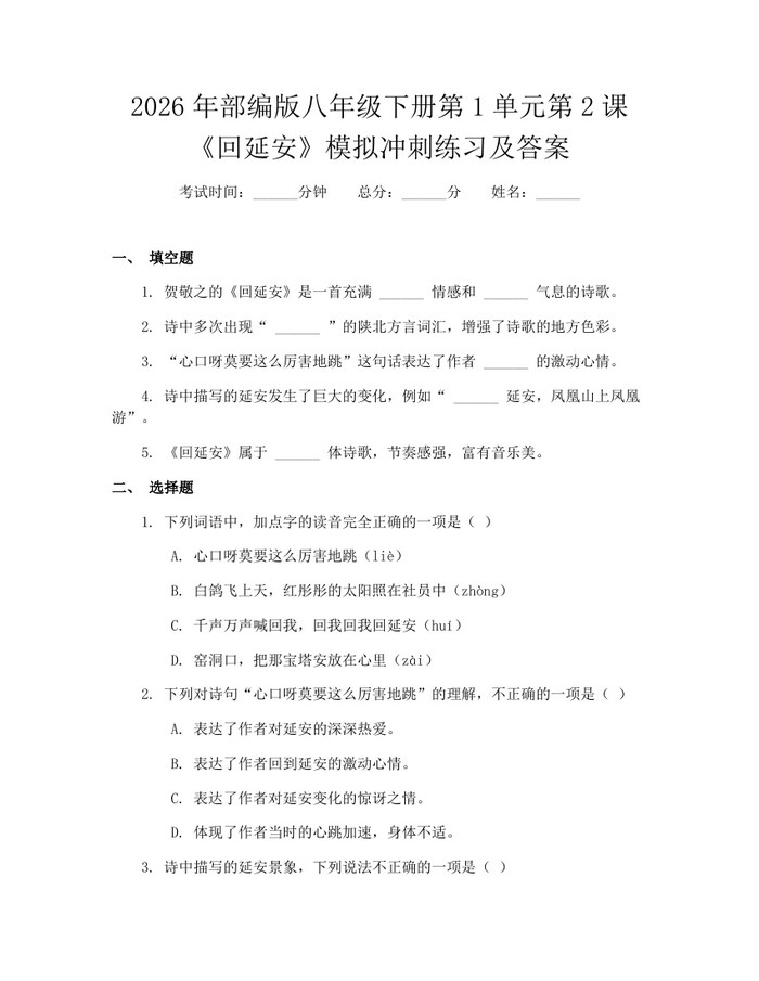 2026年部编版八年级下册第1单元第2课《回延安》模拟冲刺练习及答案:(docx+pdf)免费下载