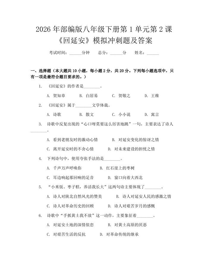 2026年部编版八年级下册第1单元第2课《回延安》模拟冲刺题及答案:(docx+pdf)免费下载