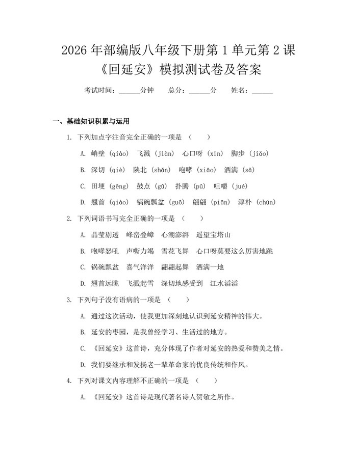 2026年部编版八年级下册第1单元第2课《回延安》模拟测试卷及答案：(docx+pdf)免费下载