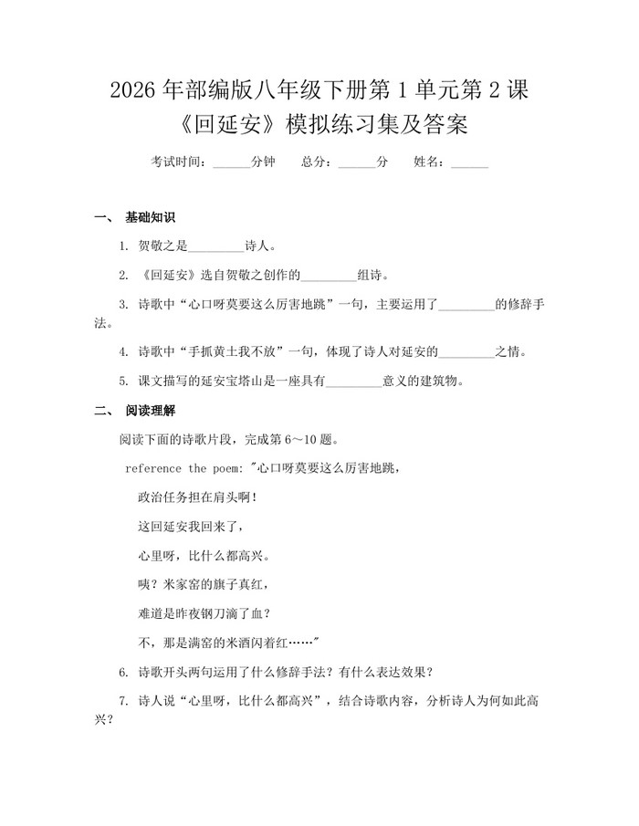 2026年部编版八年级下册第1单元第2课《回延安》模拟练习集及答案:(docx+pdf)免费下载