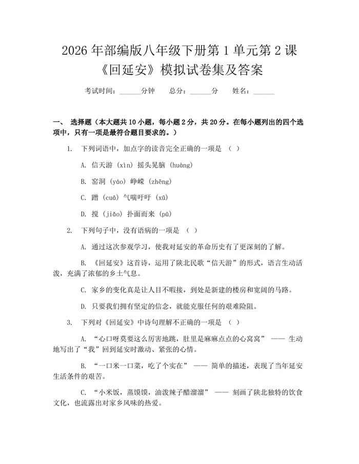 2026年部编版八年级下册第1单元第2课《回延安》模拟试卷集及答案：(docx+pdf)免费下载