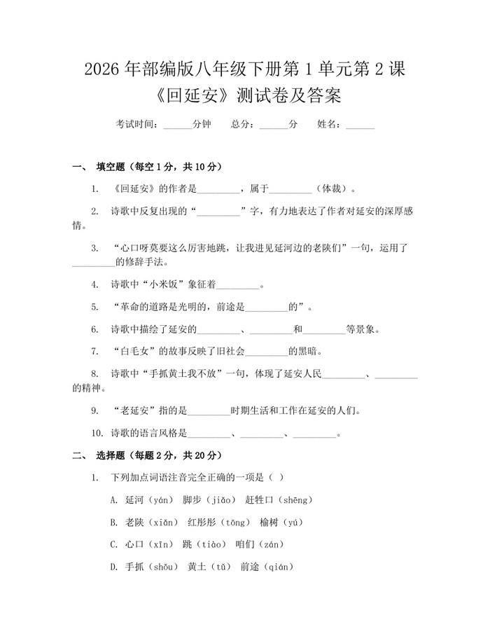 2026年部编版八年级下册第1单元第2课《回延安》测试卷及答案:(docx+pdf)免费下载