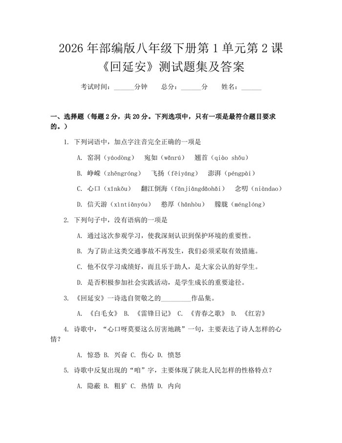 2026年部编版八年级下册第1单元第2课《回延安》测试题集及答案：(docx+pdf)免费下载