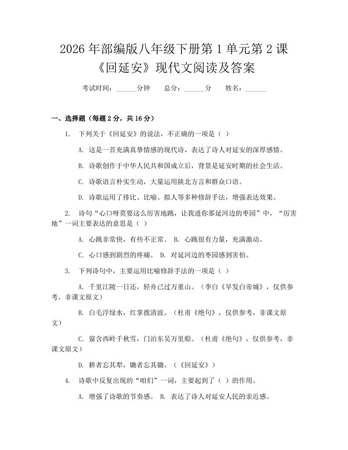 2026年部编版八年级下册第1单元第2课《回延安》现代文阅读及答案：(docx+pdf)免费下载