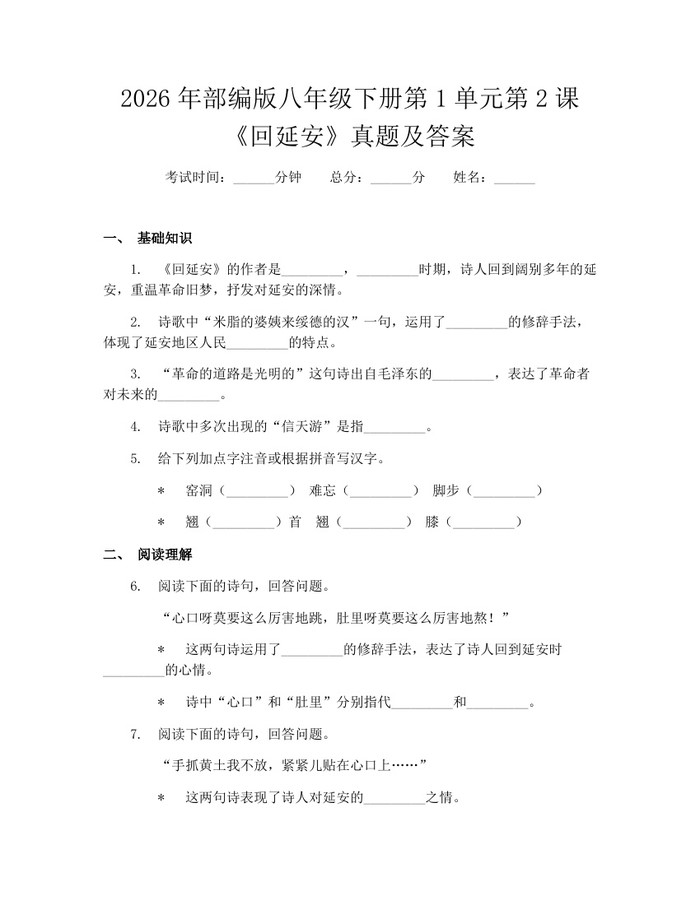 2026年部编版八年级下册第1单元第2课《回延安》真题及答案:(docx+pdf)免费下载