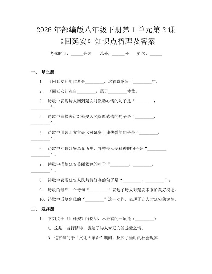 2026年部编版八年级下册第1单元第2课《回延安》知识点梳理及答案:(docx+pdf)免费下载