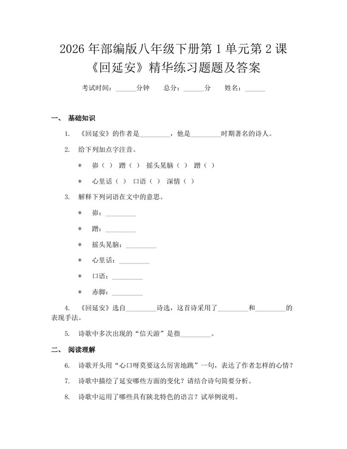 2026年部编版八年级下册第1单元第2课《回延安》精华练习题题及答案：(docx+pdf)免费下载