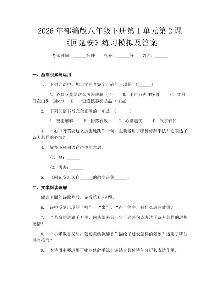 2026年部编版八年级下册第1单元第2课《回延安》练习模拟及答案:(docx+pdf)免费下载