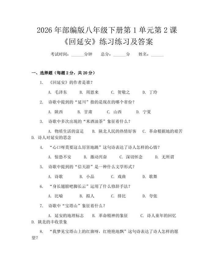 2026年部编版八年级下册第1单元第2课《回延安》练习练习及答案：(docx+pdf)免费下载