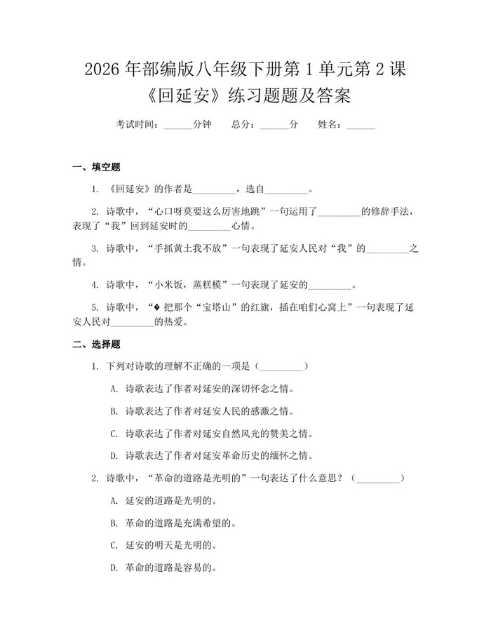 2026年部编版八年级下册第1单元第2课《回延安》练习题题及答案:(docx+pdf)免费下载