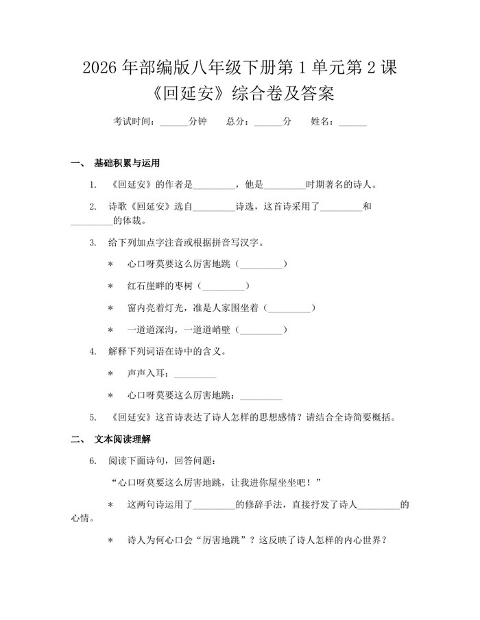 2026年部编版八年级下册第1单元第2课《回延安》综合卷及答案：(docx+pdf)免费下载