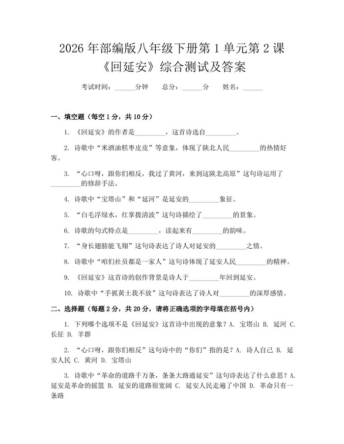 2026年部编版八年级下册第1单元第2课《回延安》综合测试及答案：(docx+pdf)免费下载