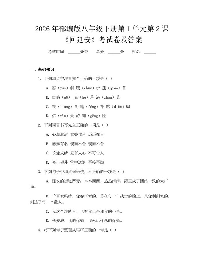 2026年部编版八年级下册第1单元第2课《回延安》考试卷及答案：(docx+pdf)免费下载